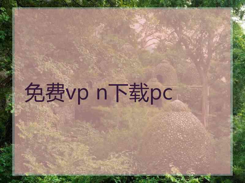 免费vp n下载pc