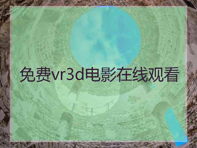 免费vr3d电影在线观看