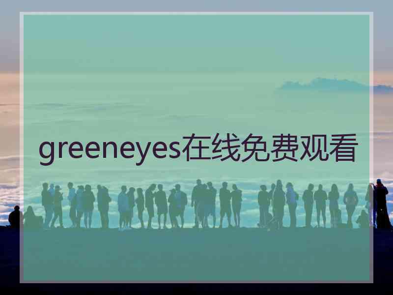 greeneyes在线免费观看