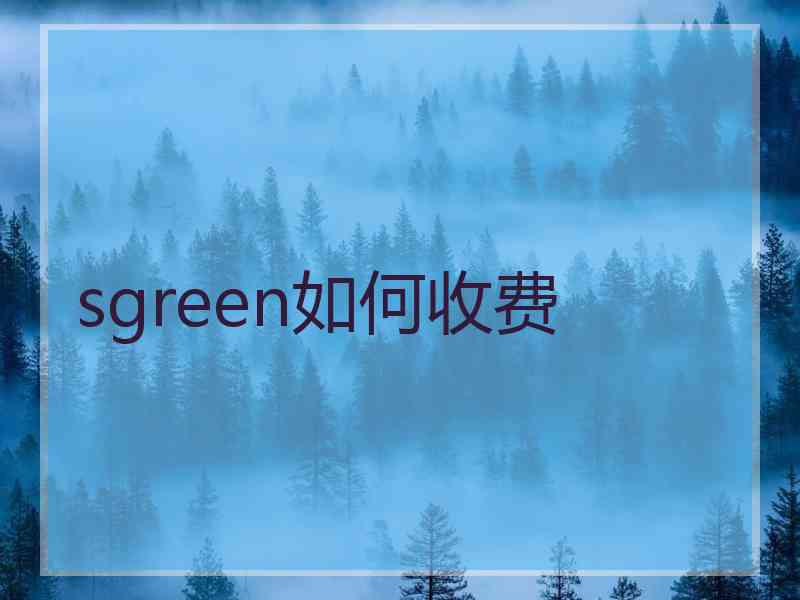 sgreen如何收费