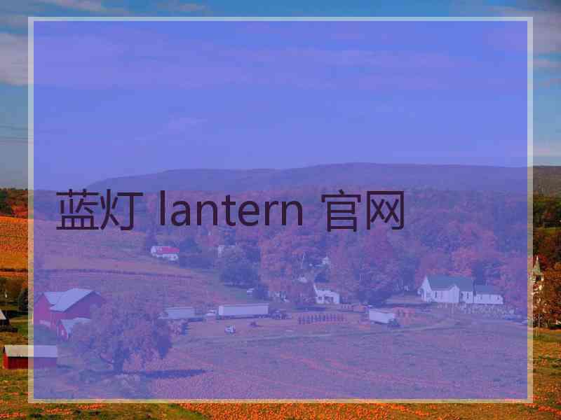 蓝灯 lantern 官网