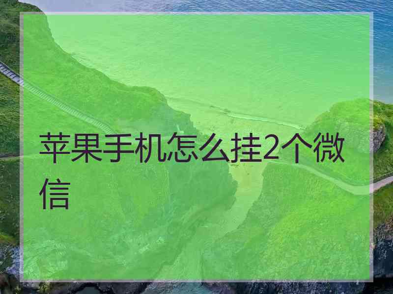 苹果手机怎么挂2个微信