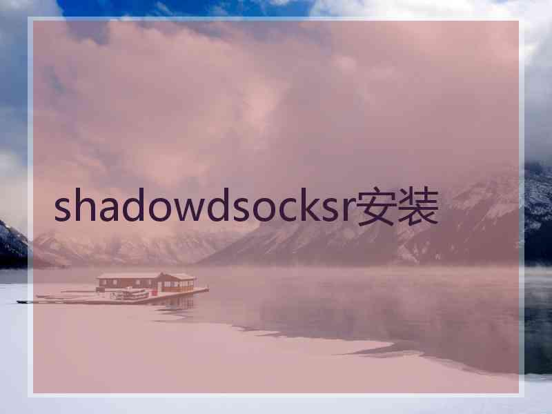 shadowdsocksr安装