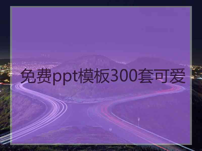 免费ppt模板300套可爱