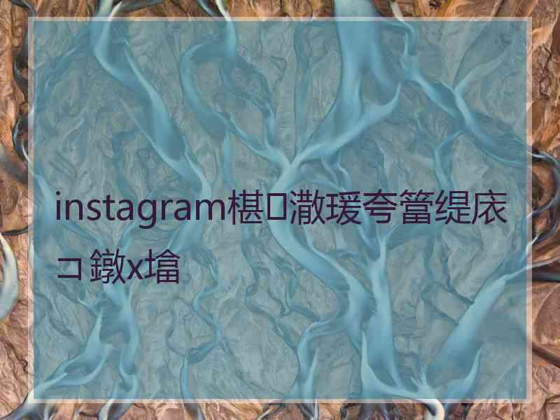 instagram椹潵瑗夸簹缇庡コ鐓х墖