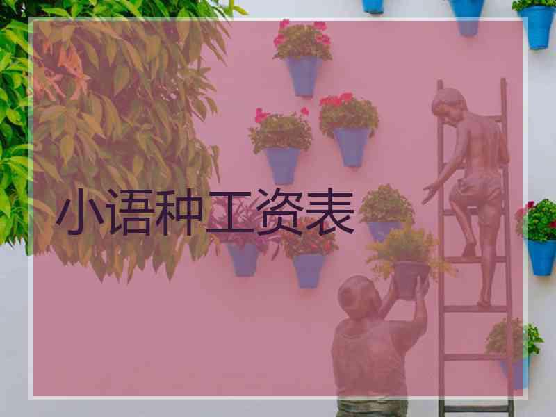 小语种工资表