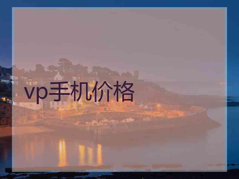 vp手机价格