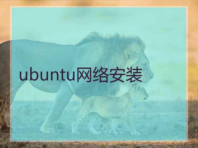 ubuntu网络安装