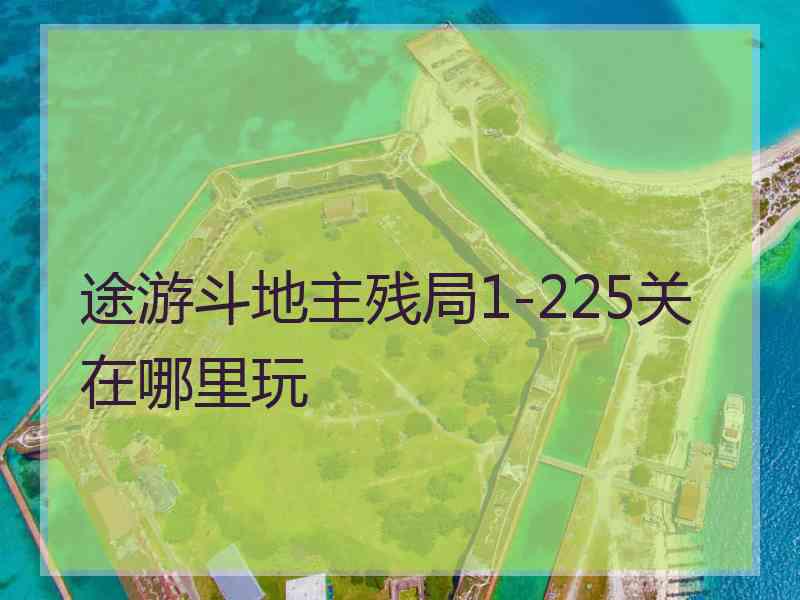 途游斗地主残局1-225关在哪里玩