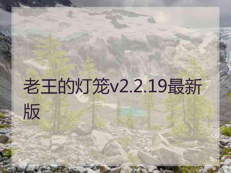 老王的灯笼v2.2.19最新版