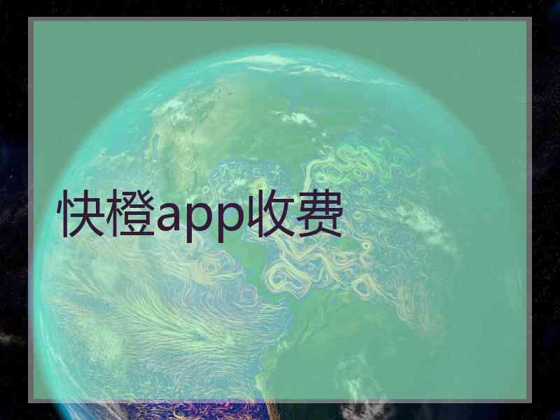 快橙app收费