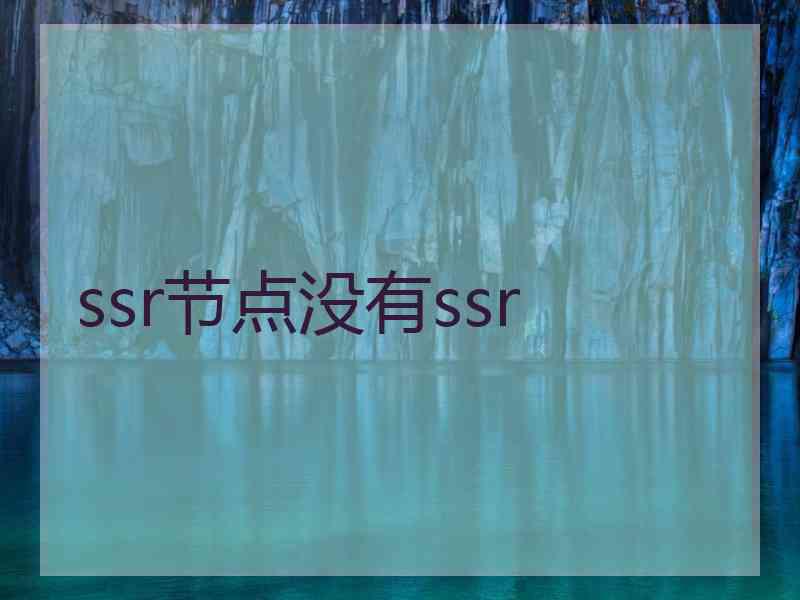 ssr节点没有ssr