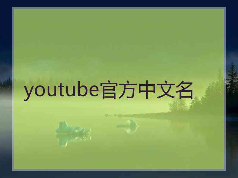 youtube官方中文名