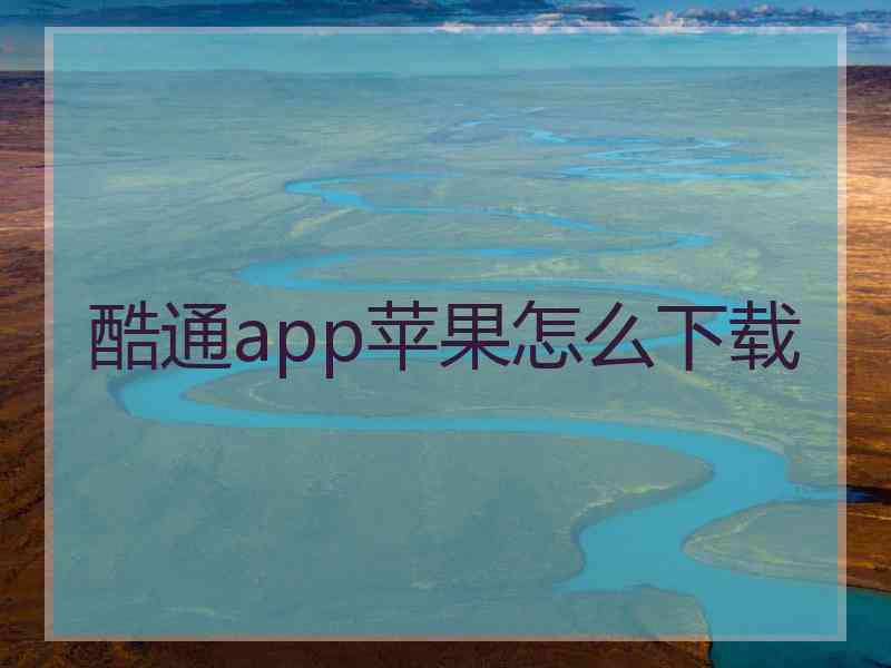 酷通app苹果怎么下载