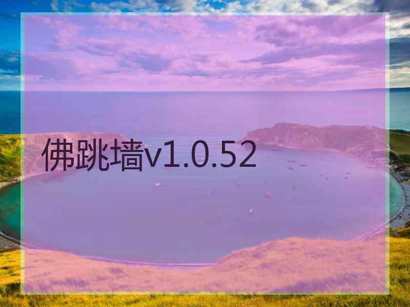 佛跳墙v1.0.52