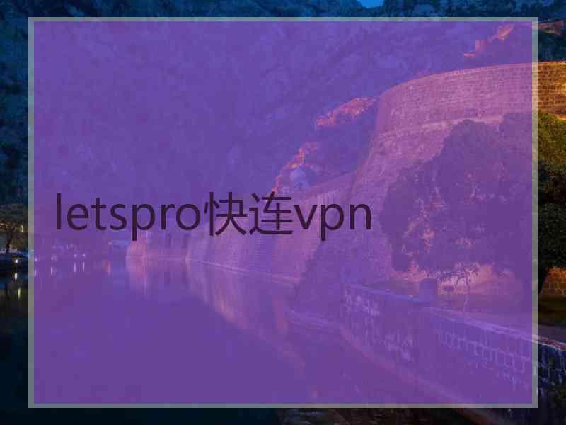 letspro快连vpn