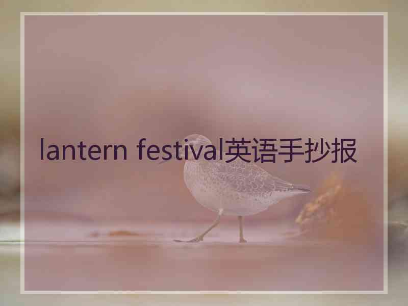 lantern festival英语手抄报