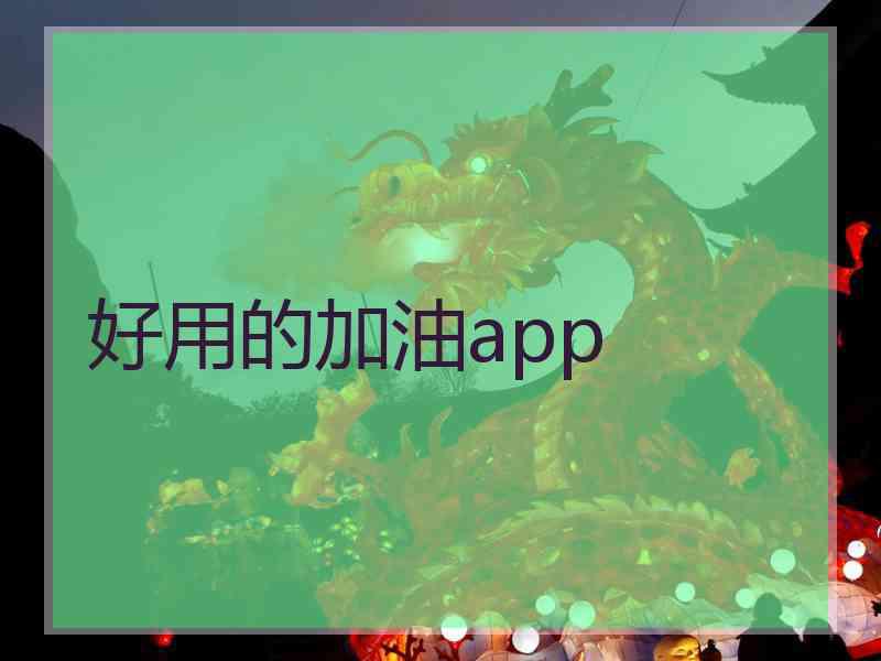 好用的加油app