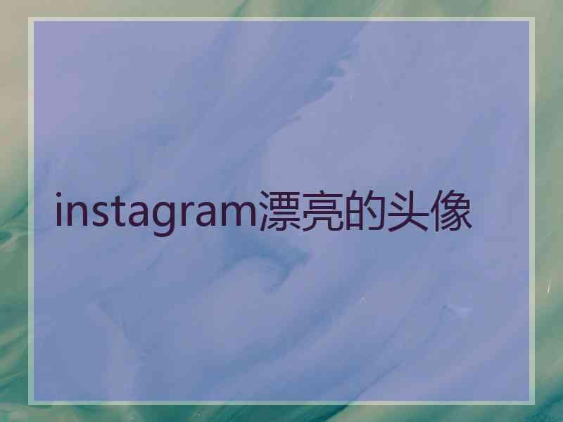 instagram漂亮的头像