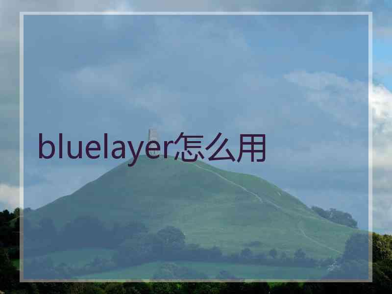 bluelayer怎么用