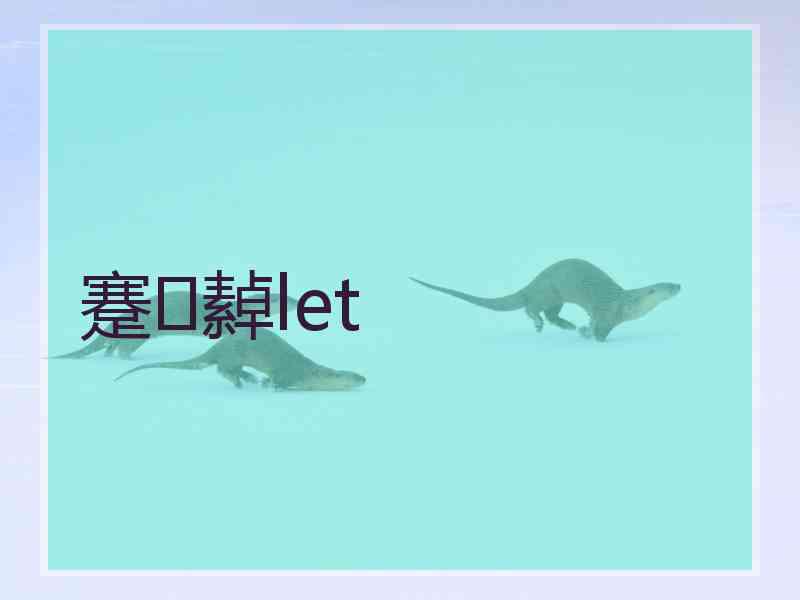 蹇繛let