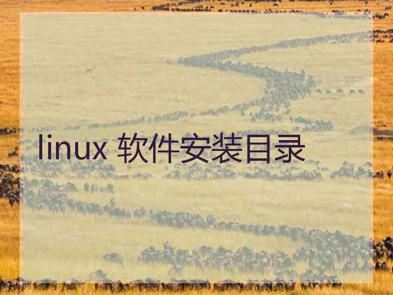 linux 软件安装目录