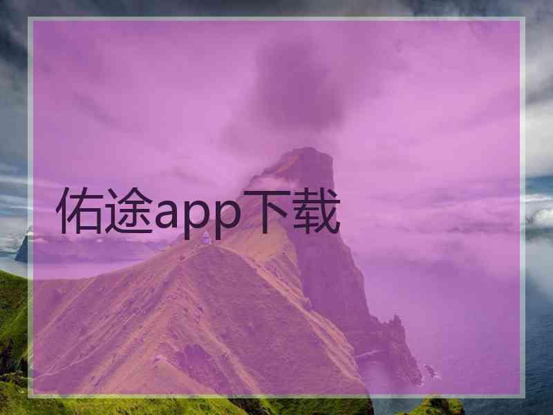 佑途app下载