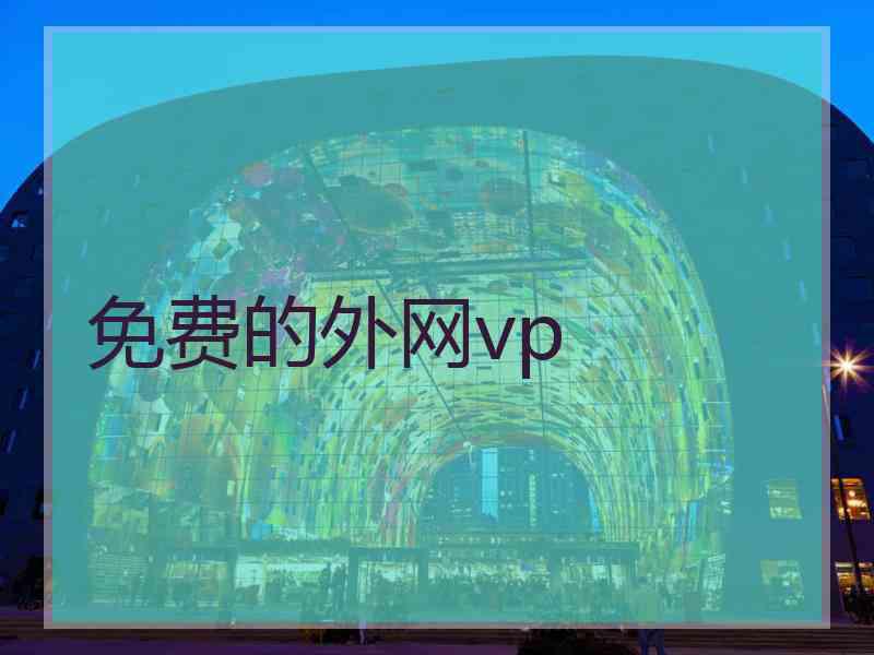 免费的外网vp