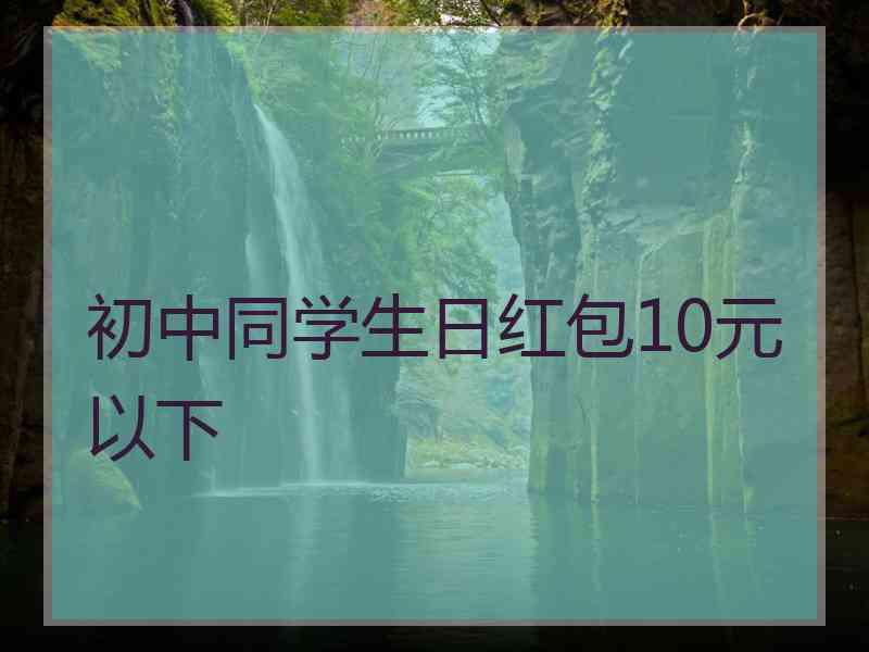 初中同学生日红包10元以下