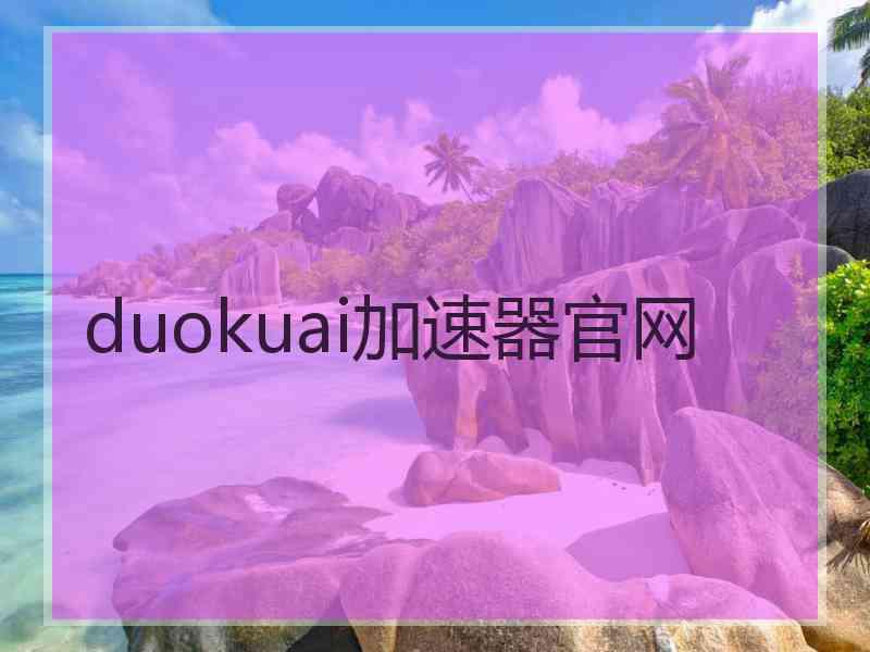 duokuai加速器官网