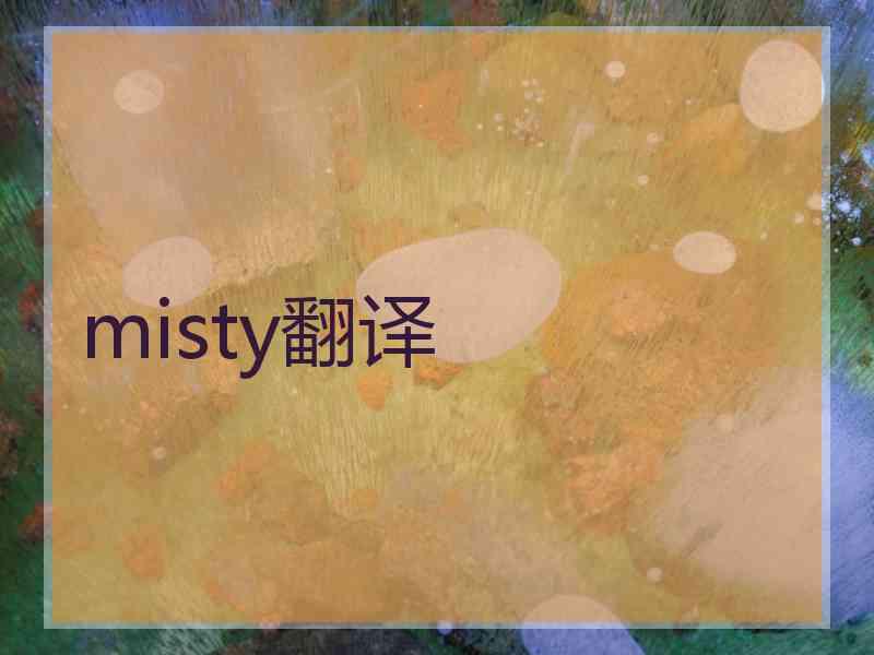 misty翻译