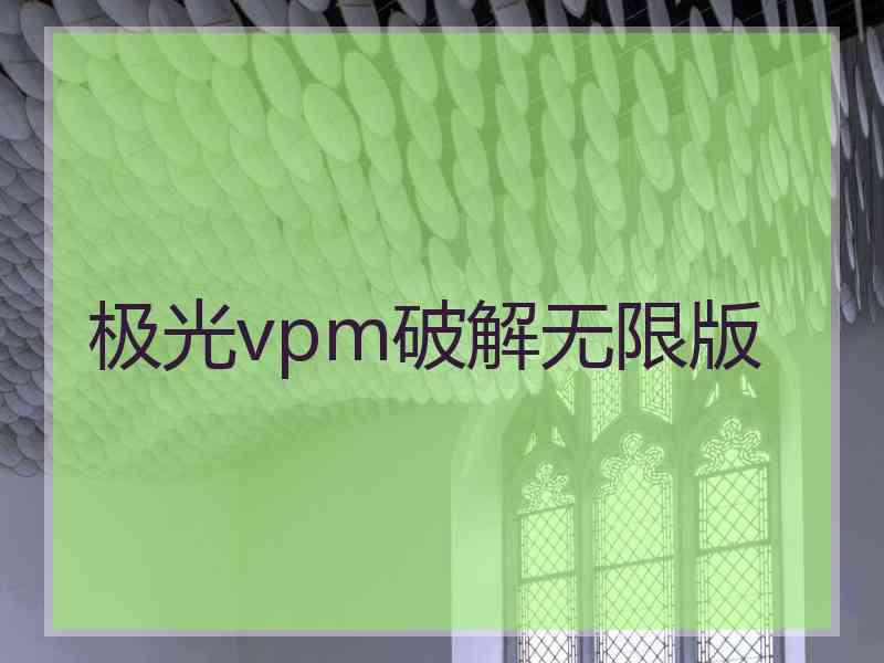 极光vpm破解无限版