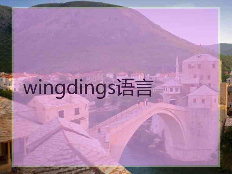 wingdings语言