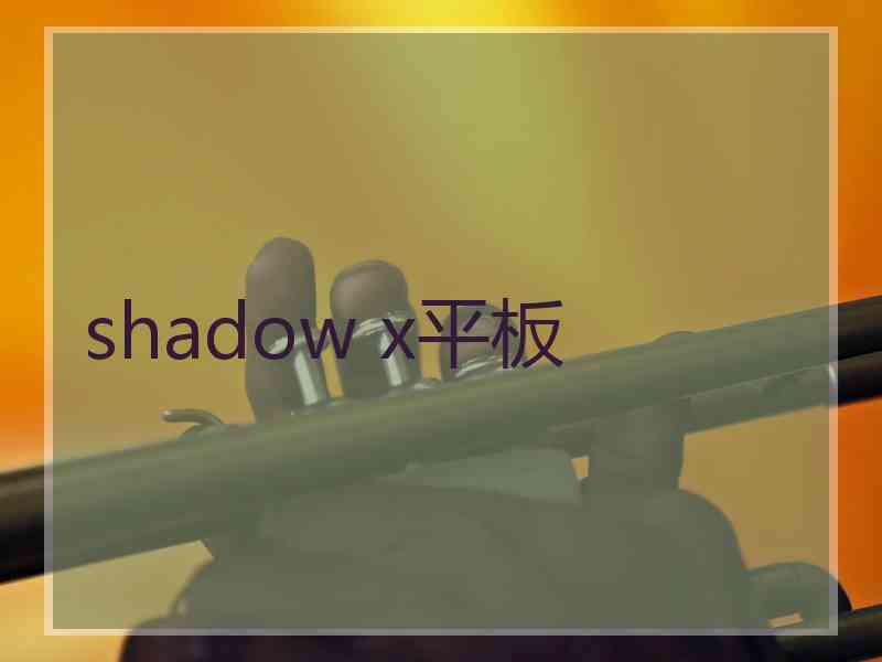 shadow x平板