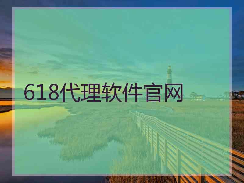 618代理软件官网