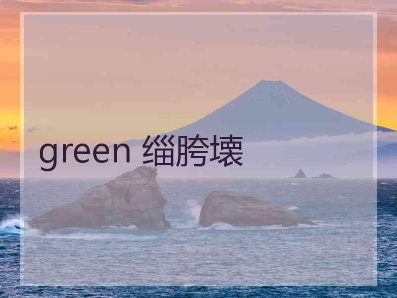 green 缁胯壊