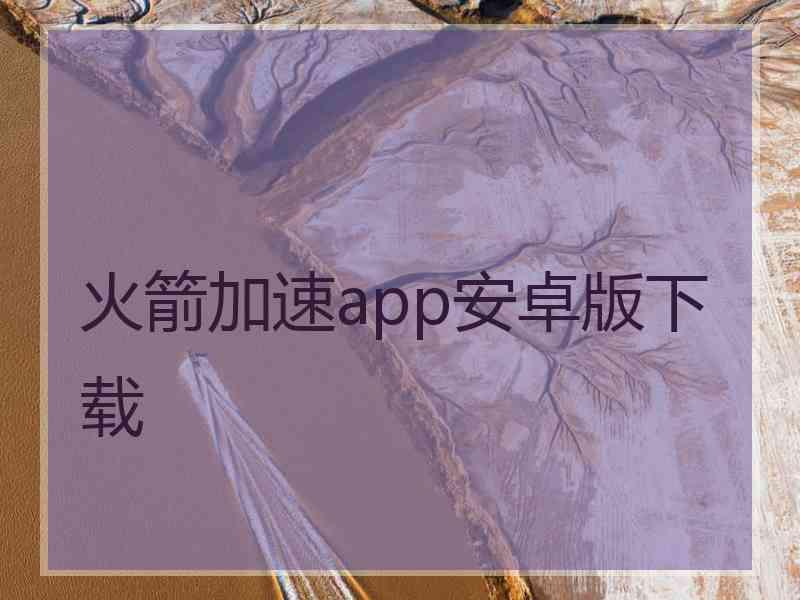 火箭加速app安卓版下载