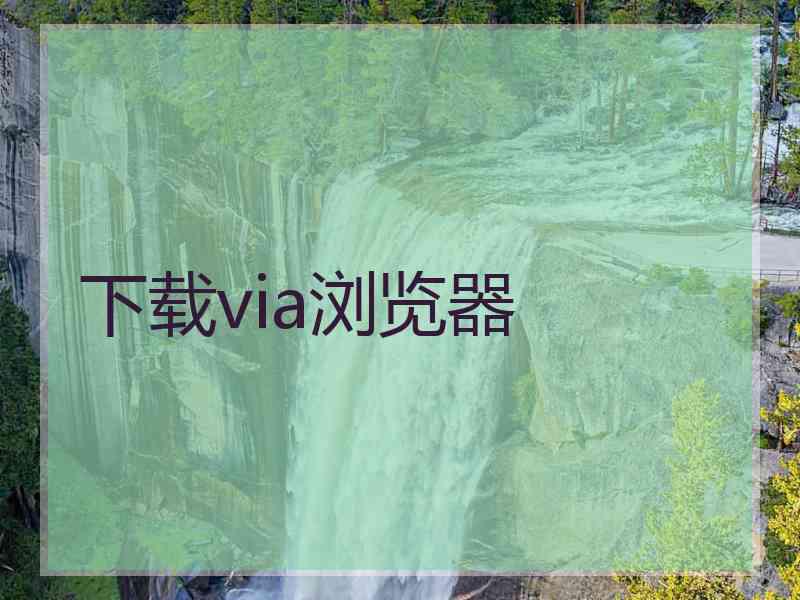 下载via浏览器