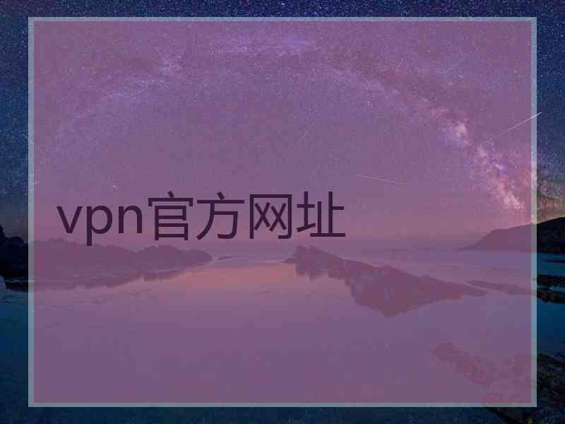 vpn官方网址