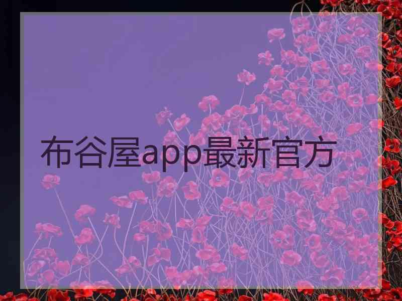 布谷屋app最新官方