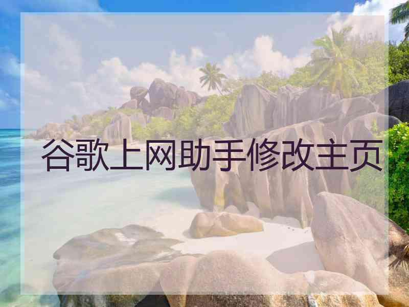 谷歌上网助手修改主页