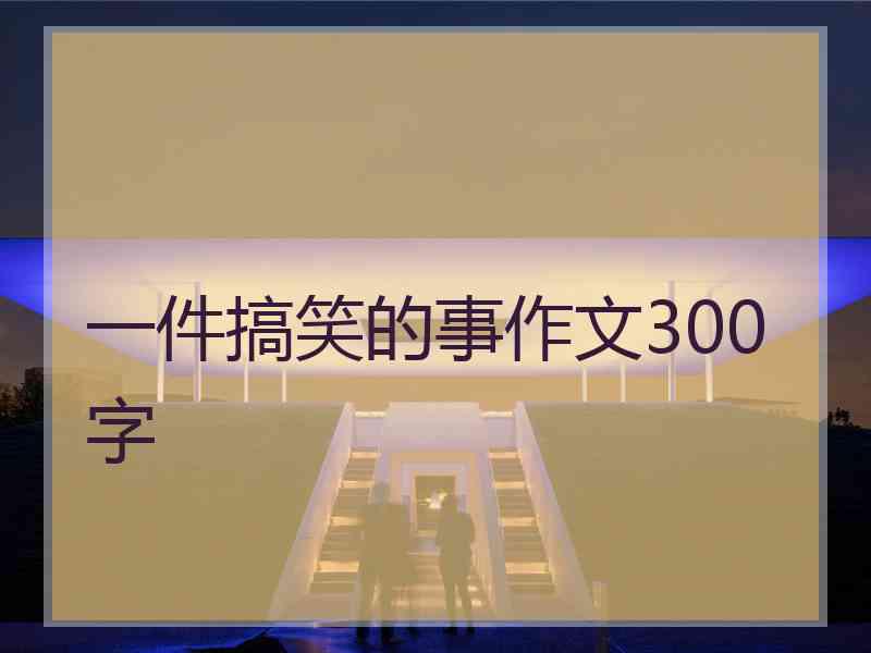 一件搞笑的事作文300字