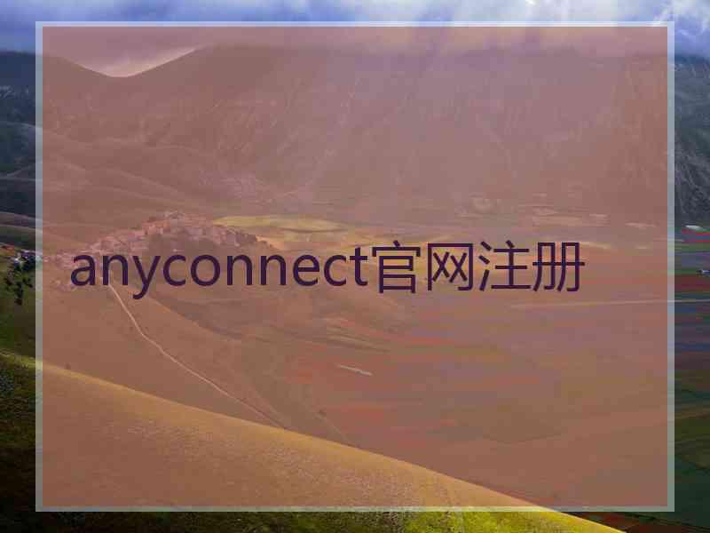 anyconnect官网注册