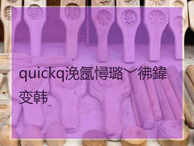 quickq浼氬憳璐﹀彿鍏变韩