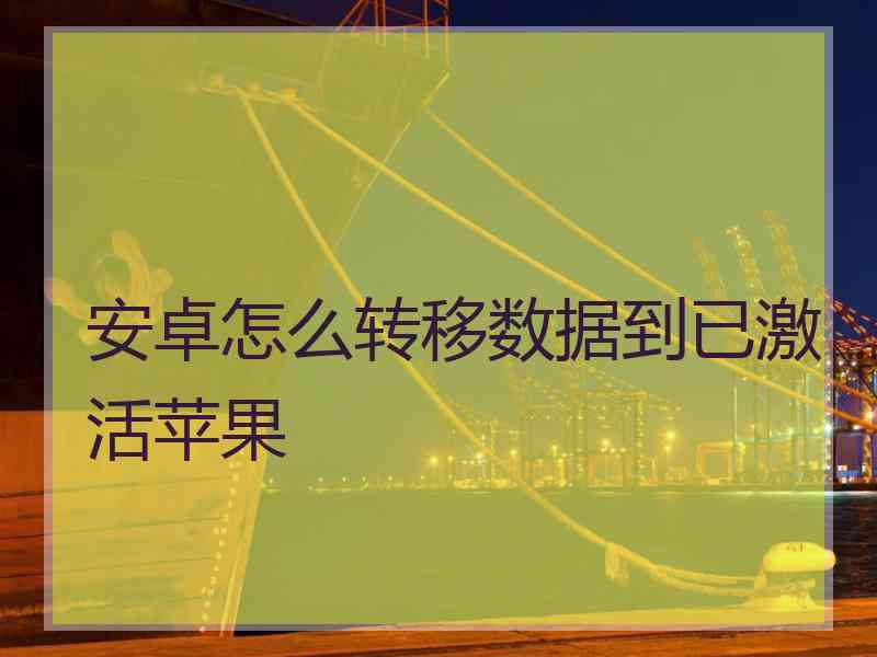 安卓怎么转移数据到已激活苹果