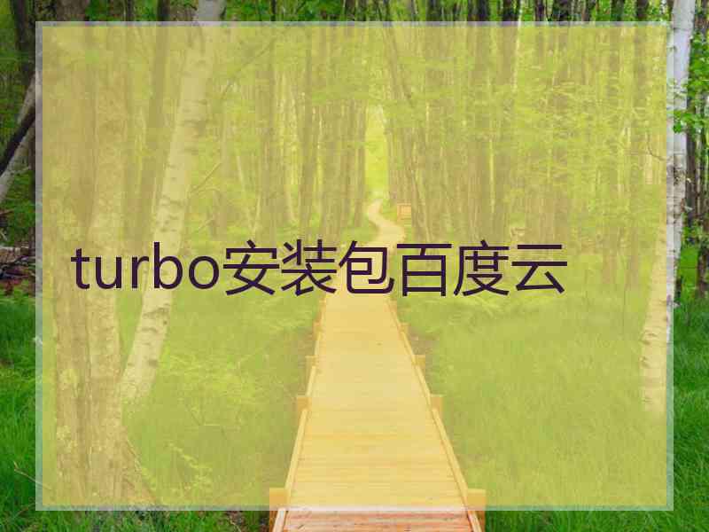 turbo安装包百度云