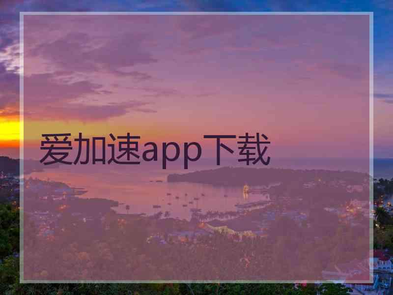 爱加速app下载