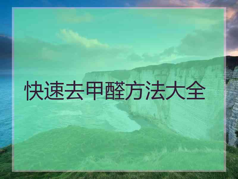 快速去甲醛方法大全