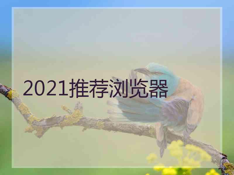 2021推荐浏览器