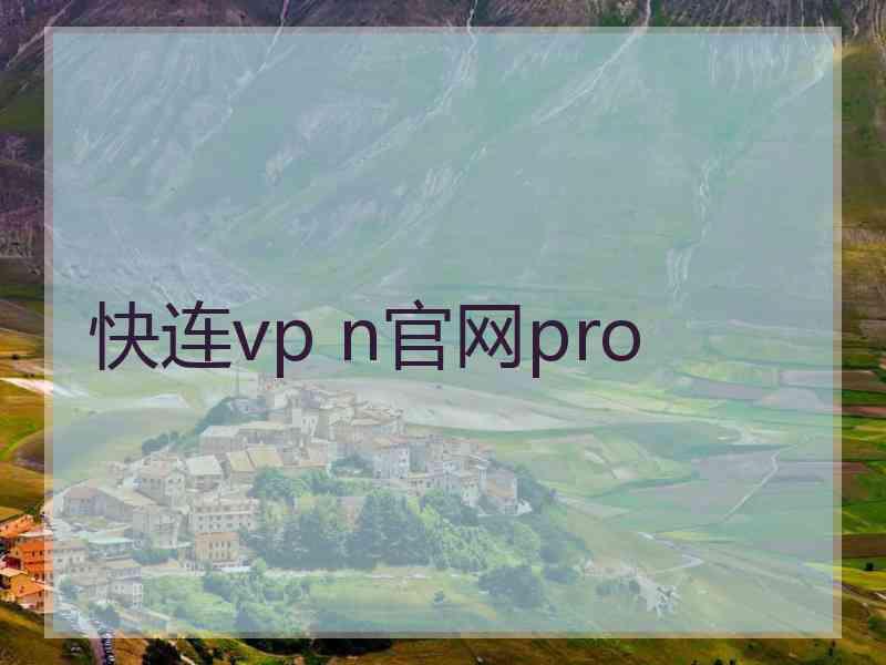 快连vp n官网pro